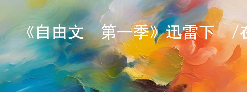 蔡晨輝發布《自由文書第一季》迅雷下載/在線觀看-犯罪歷史-美劇天堂